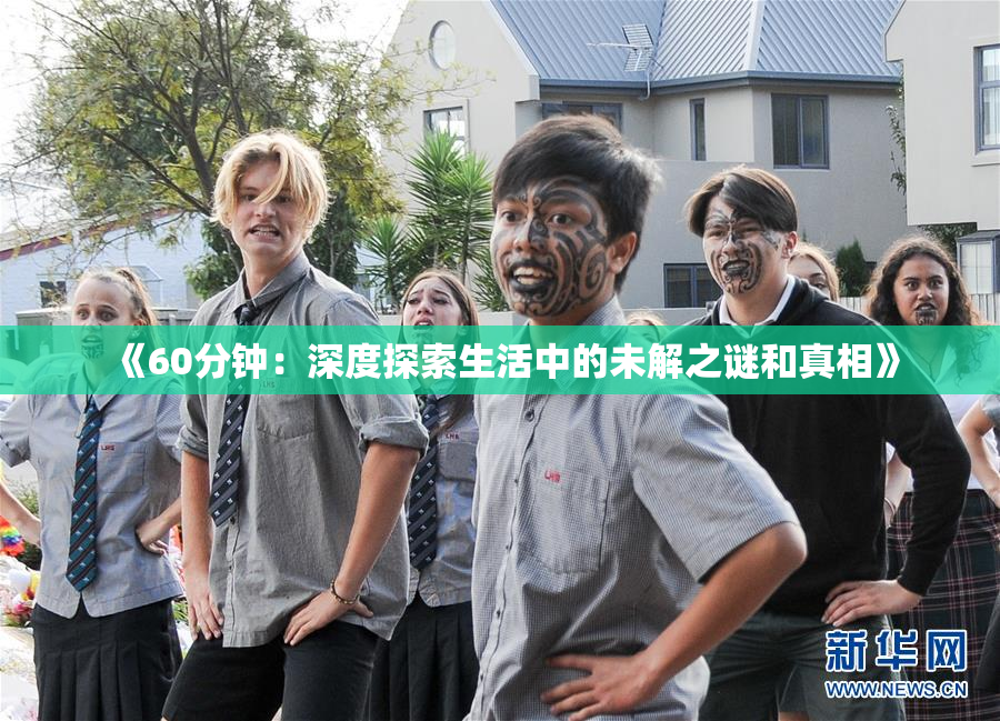 《60分钟：深度探索生活中的未解之谜和真相》