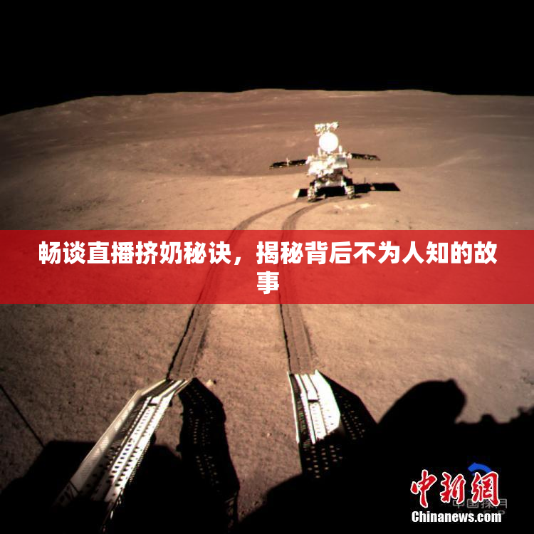 畅谈直播挤奶秘诀，揭秘背后不为人知的故事