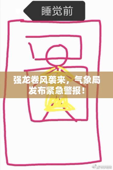 强龙卷风袭来，气象局发布紧急警报！