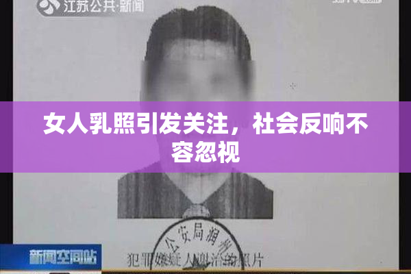 女人乳照引发关注，社会反响不容忽视
