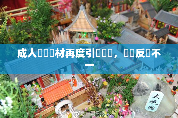 成人視頻題材再度引發熱議，觀眾反應不一