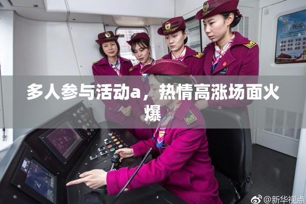 多人参与活动a，热情高涨场面火爆