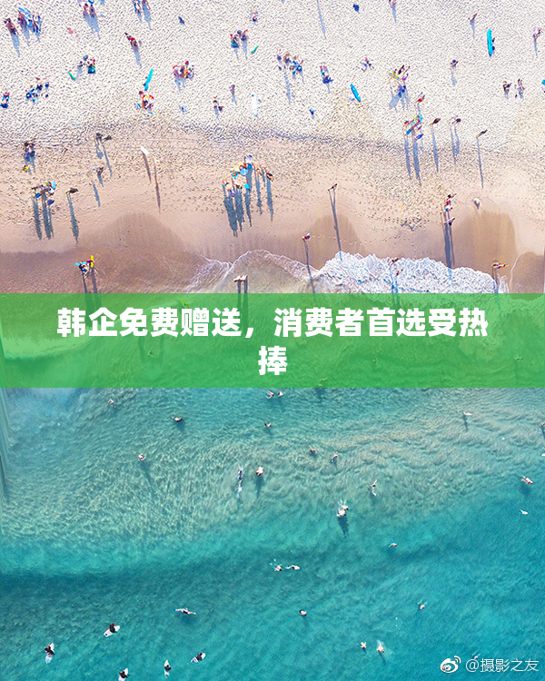 韩企免费赠送，消费者首选受热捧