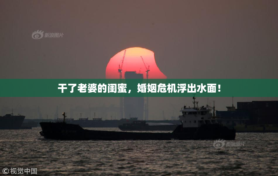 干了老婆的闺蜜，婚姻危机浮出水面！