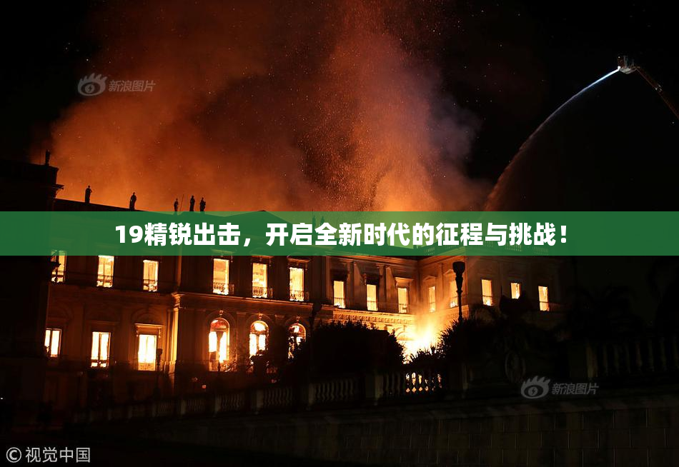 19精锐出击，开启全新时代的征程与挑战！