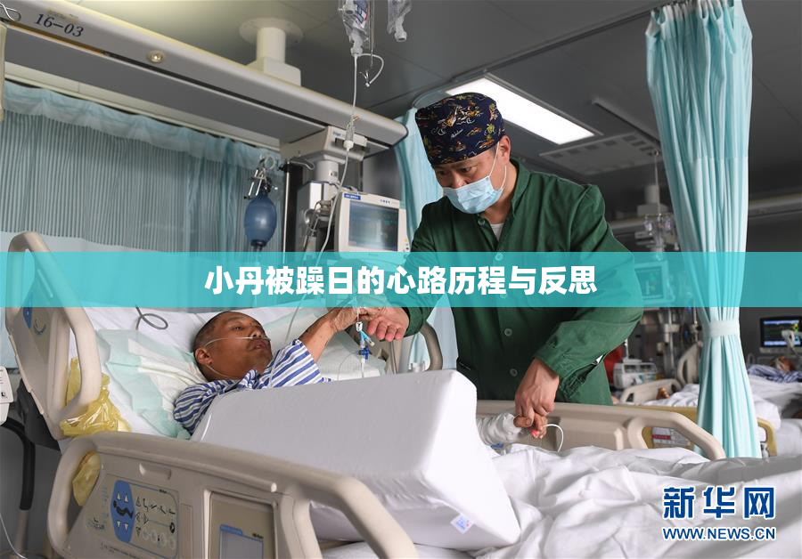 小丹被躁日的心路历程与反思