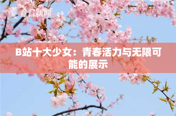 B站十大少女：青春活力与无限可能的展示