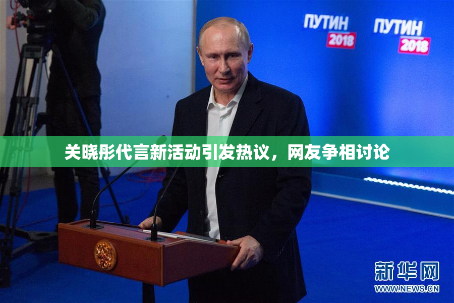 关晓彤代言新活动引发热议，网友争相讨论