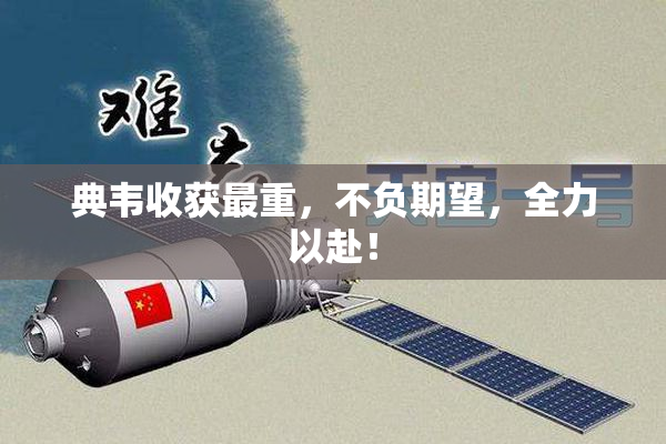 典韦收获最重，不负期望，全力以赴！