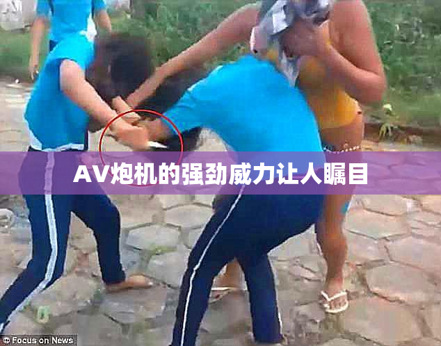 AV炮机的强劲威力让人瞩目
