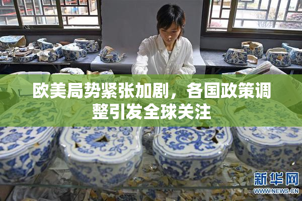 欧美局势紧张加剧，各国政策调整引发全球关注