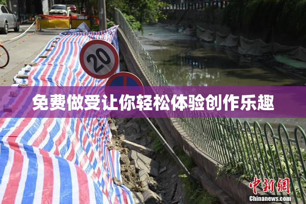 免费做受让你轻松体验创作乐趣