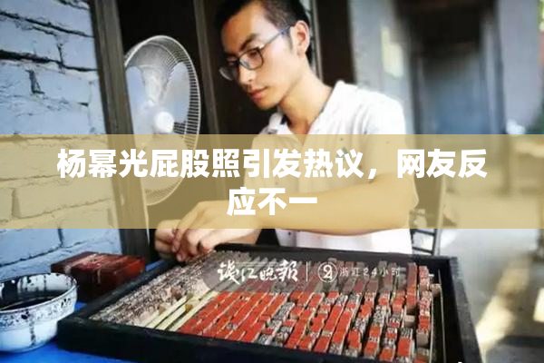 杨幂光屁股照引发热议，网友反应不一