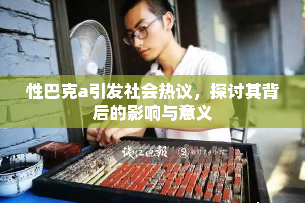 性巴克a引发社会热议，探讨其背后的影响与意义