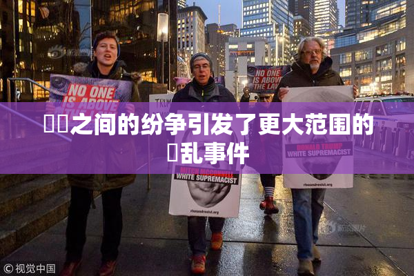 妺妺之间的纷争引发了更大范围的婬乱事件