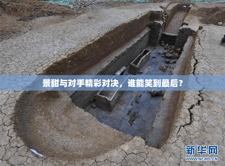景甜与对手精彩对决，谁能笑到最后？