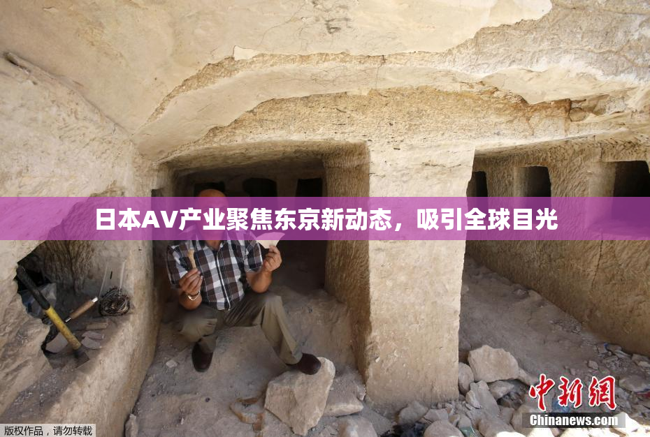 日本AV产业聚焦东京新动态，吸引全球目光