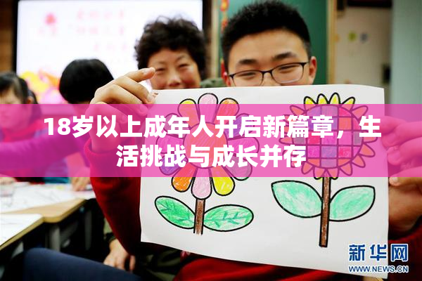 18岁以上成年人开启新篇章，生活挑战与成长并存