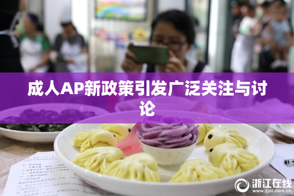 成人AP新政策引发广泛关注与讨论