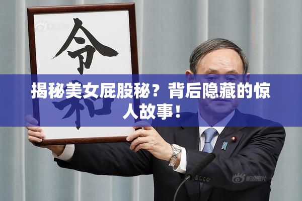 揭秘美女屁股秘？背后隐藏的惊人故事！