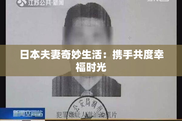 日本夫妻奇妙生活：携手共度幸福时光