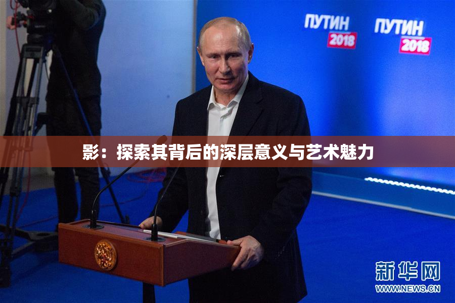 影：探索其背后的深层意义与艺术魅力