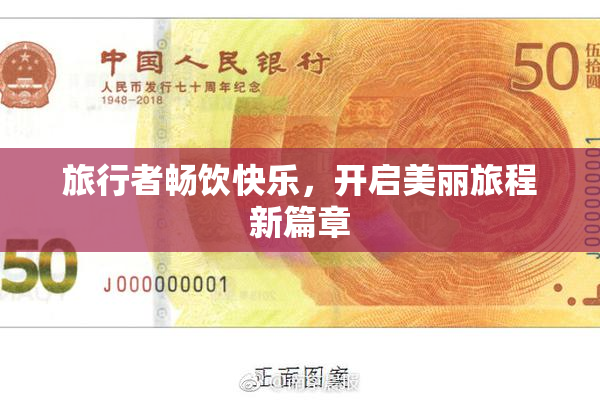 旅行者畅饮快乐，开启美丽旅程新篇章