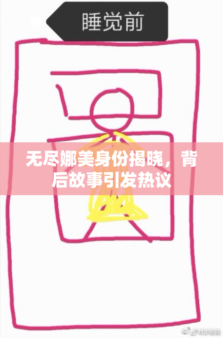无尽娜美身份揭晓，背后故事引发热议