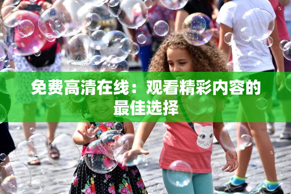 免费高清在线：观看精彩内容的最佳选择