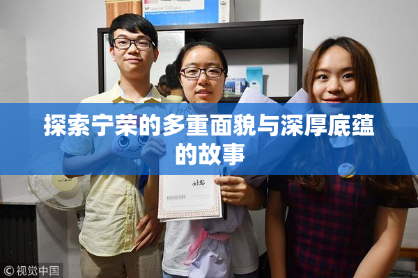 探索宁荣的多重面貌与深厚底蕴的故事