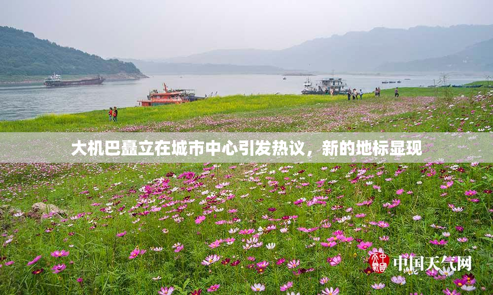 大机巴矗立在城市中心引发热议，新的地标显现