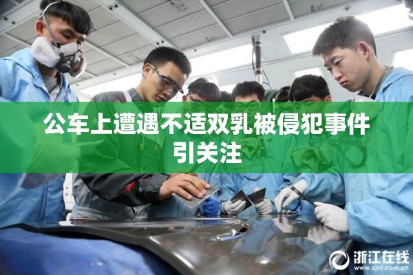 公车上遭遇不适双乳被侵犯事件引关注