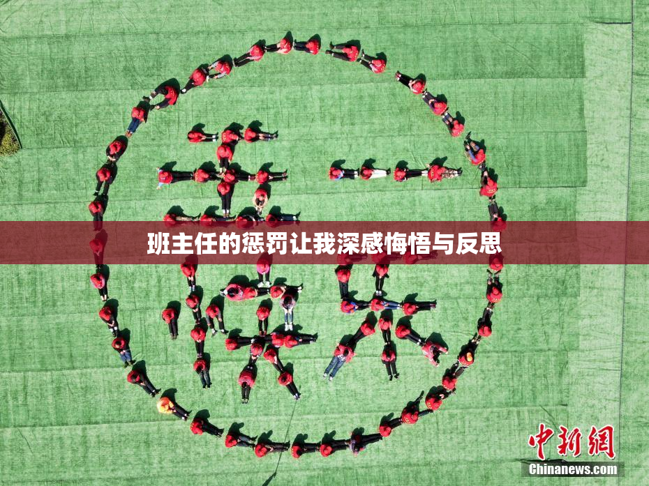 班主任的惩罚让我深感悔悟与反思