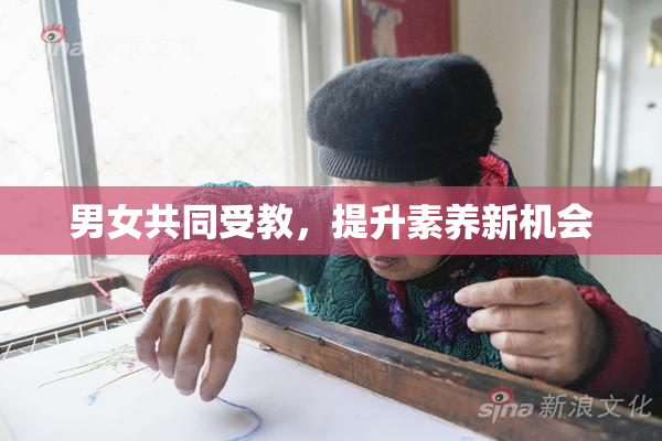 男女共同受教，提升素养新机会