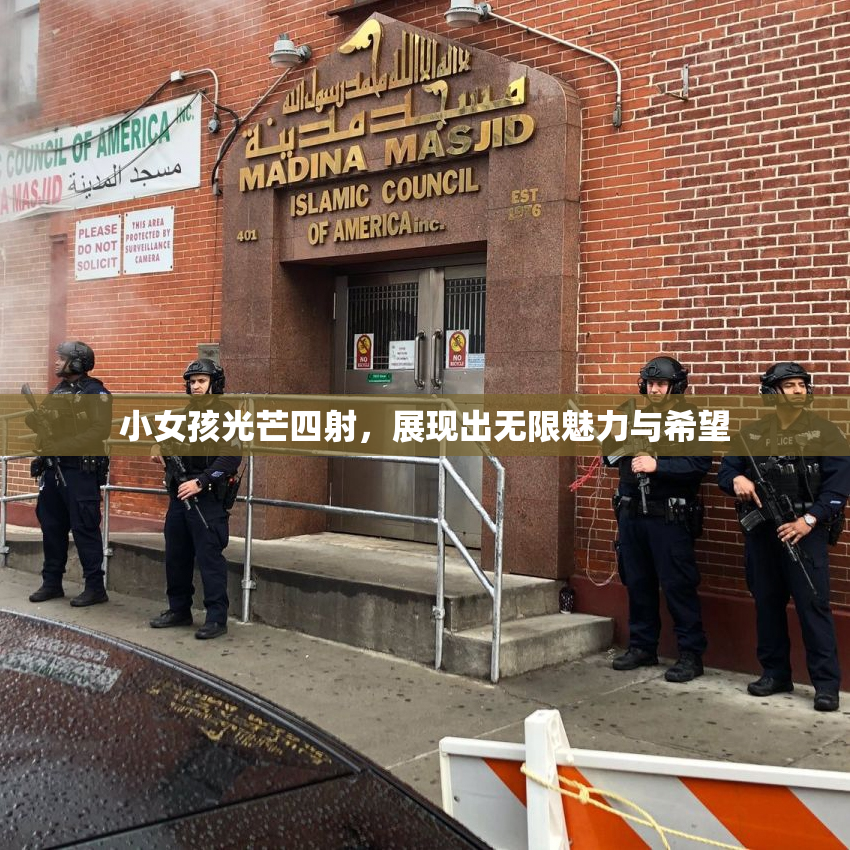 小女孩光芒四射，展现出无限魅力与希望