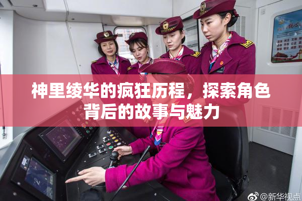 神里绫华的疯狂历程，探索角色背后的故事与魅力
