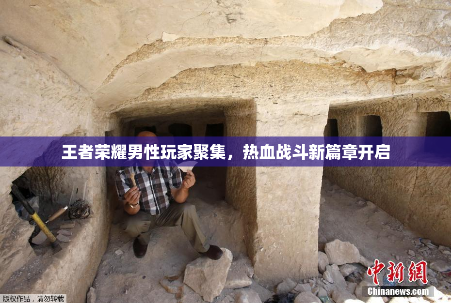 王者荣耀男性玩家聚集，热血战斗新篇章开启