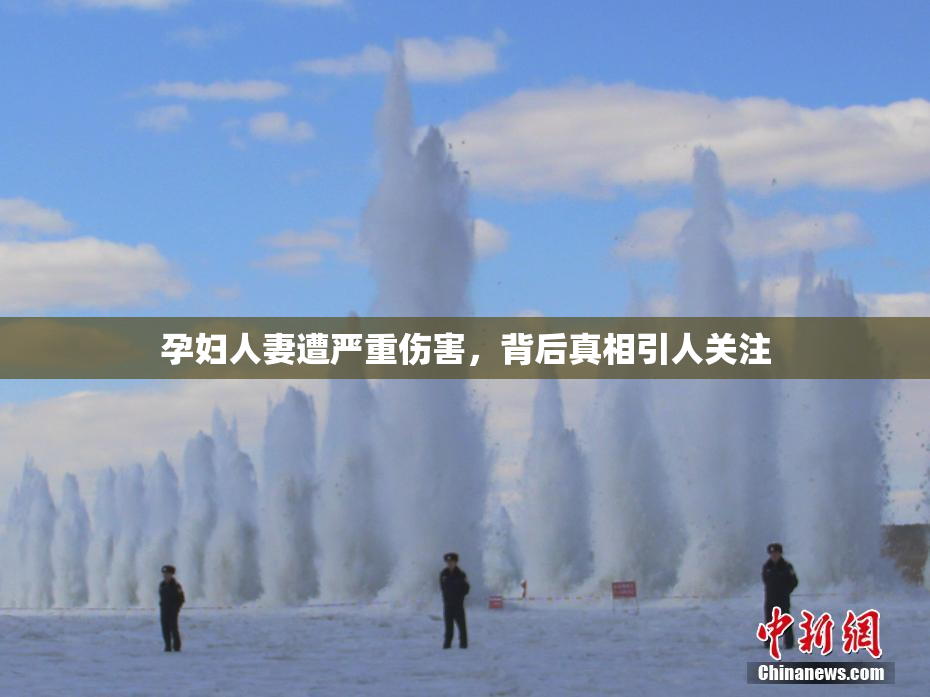孕妇人妻遭严重伤害，背后真相引人关注