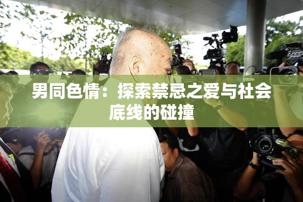 男同色情：探索禁忌之爱与社会底线的碰撞