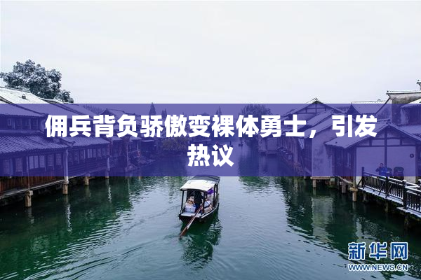 佣兵背负骄傲变裸体勇士，引发热议