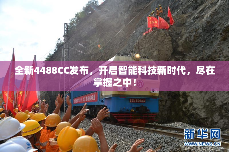 全新4488CC发布，开启智能科技新时代，尽在掌握之中！