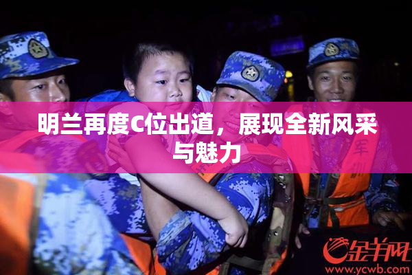 明兰再度C位出道，展现全新风采与魅力