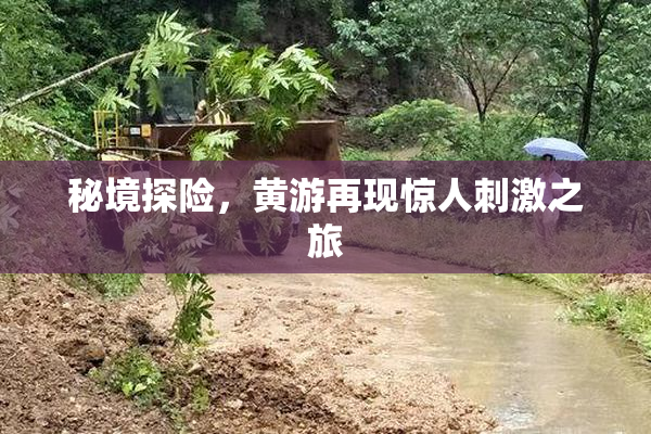 秘境探险，黄游再现惊人刺激之旅