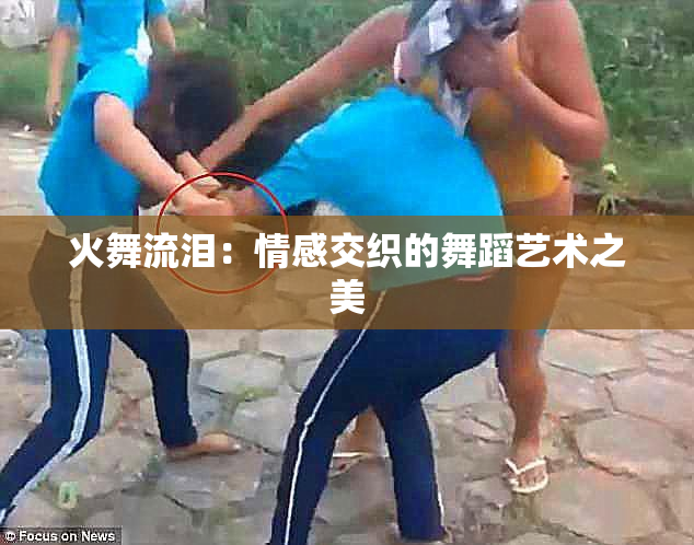 火舞流泪：情感交织的舞蹈艺术之美
