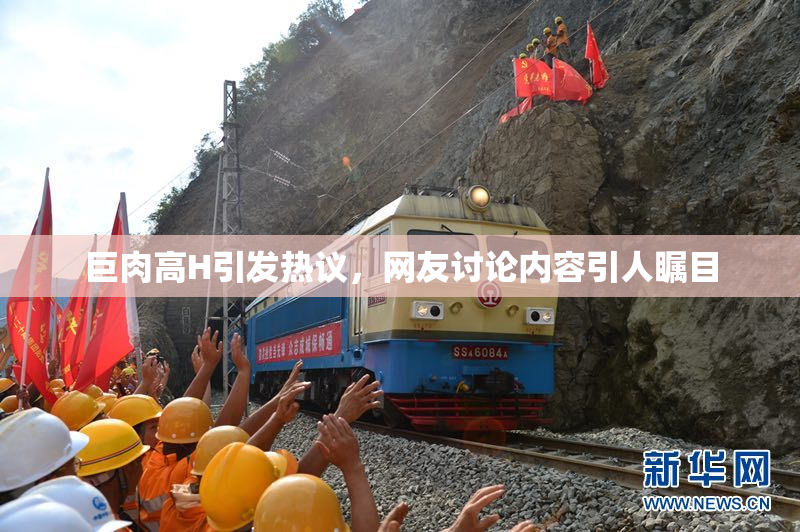 巨肉高H引发热议，网友讨论内容引人瞩目