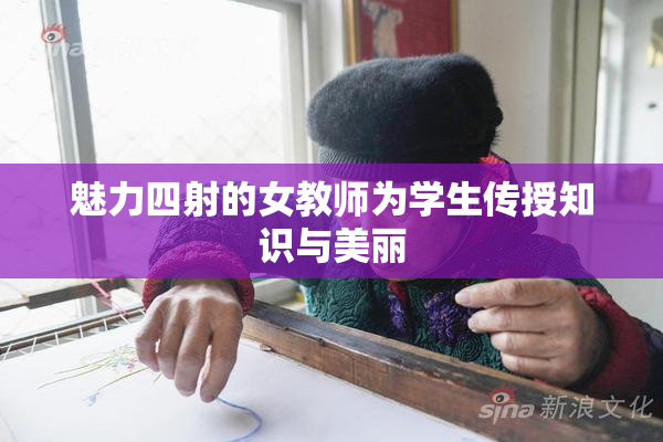 魅力四射的女教师为学生传授知识与美丽