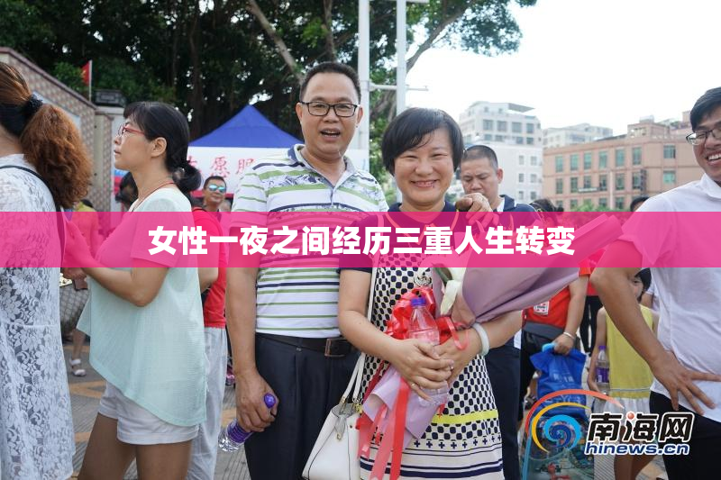 女性一夜之间经历三重人生转变
