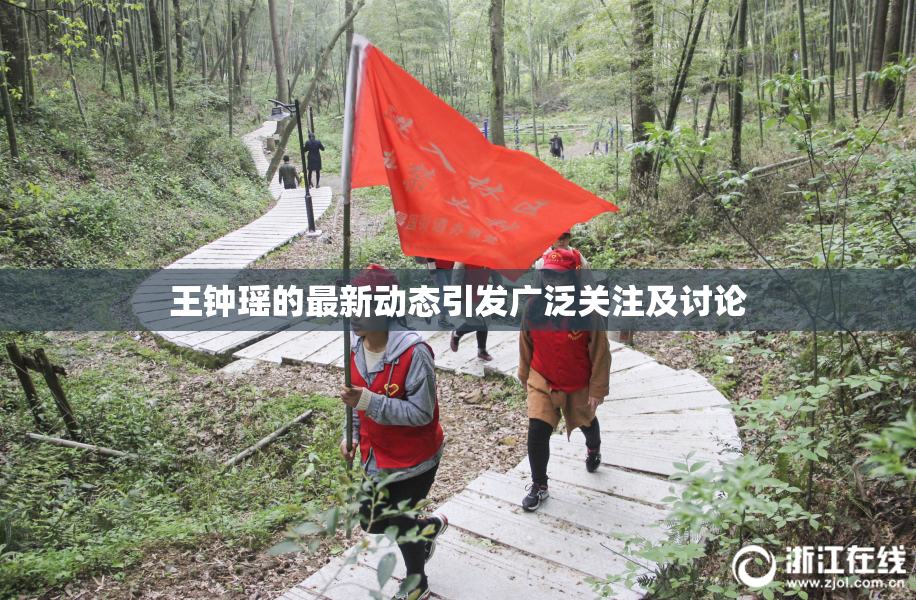 王钟瑶的最新动态引发广泛关注及讨论