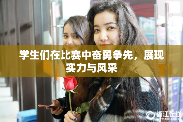 学生们在比赛中奋勇争先，展现实力与风采