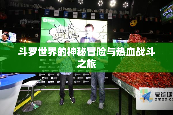 斗罗世界的神秘冒险与热血战斗之旅